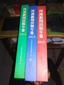 河南新闻出版年鉴（2012）（2013）（2014）