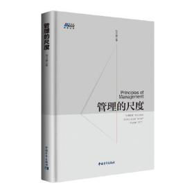 管理的尺度ISBN9787515352916中国青年出版社B69