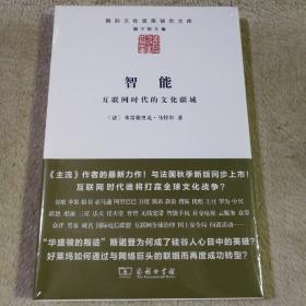 智能：互联网时代的文化疆域