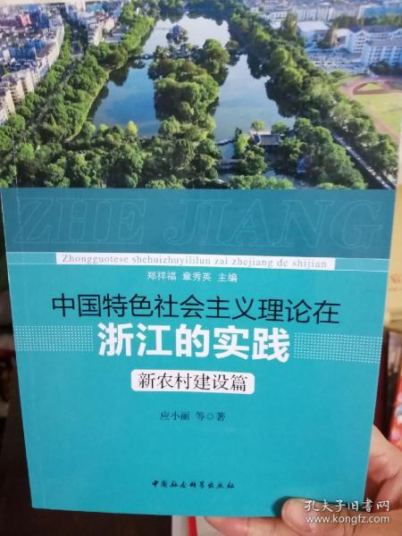 中国特色社会主义理论在浙江的实践 新农村建设篇 