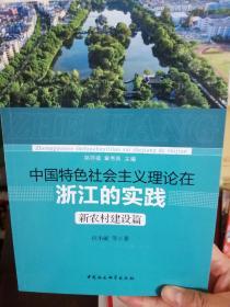 中国特色社会主义理论在浙江的实践 新农村建设篇 