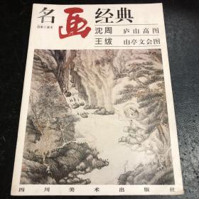 名画经典——沈周 庐山高图·王绂 山亭文会图（百集珍藏本）