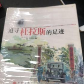 追寻杜拉斯的足迹