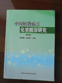 中国植物病害化学防治研究（第6卷）