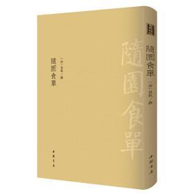 古典精粹：随园食单   中国书店【可开发票】