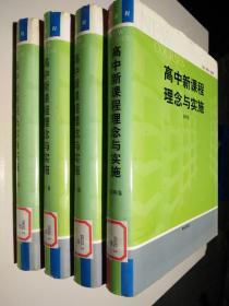 高中新课程理念与实施（全四卷）