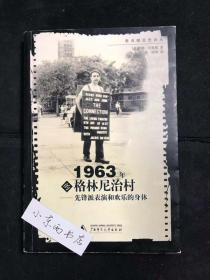 1963年的格林尼治村：先锋派表演和欢乐的身体