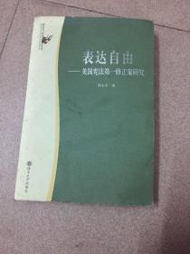 表达自由：美国宪法第一修正案研究