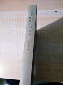 精装16开厚册《杜高洁，雁荡山水  峡江 图卷》2卷全套，两册全有签名盖章，还加带书法一幅。详细见图。