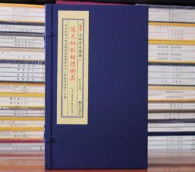 道光初刻相理衡真子部珍本备要200宣纸线装易经阴阳五行八卦玄学奇门遁甲风水财运占卜周易预测术数命理哲学书籍 影印正版