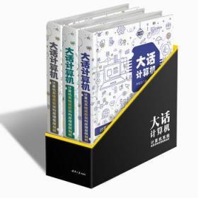 全新正版现货 大话计算机：计算机系统底层架构原理极限剖析(全套3册彩图版)