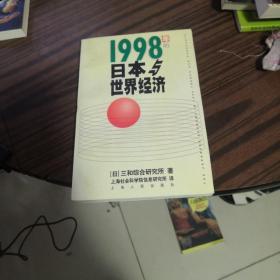 1998年的日本与世界经济