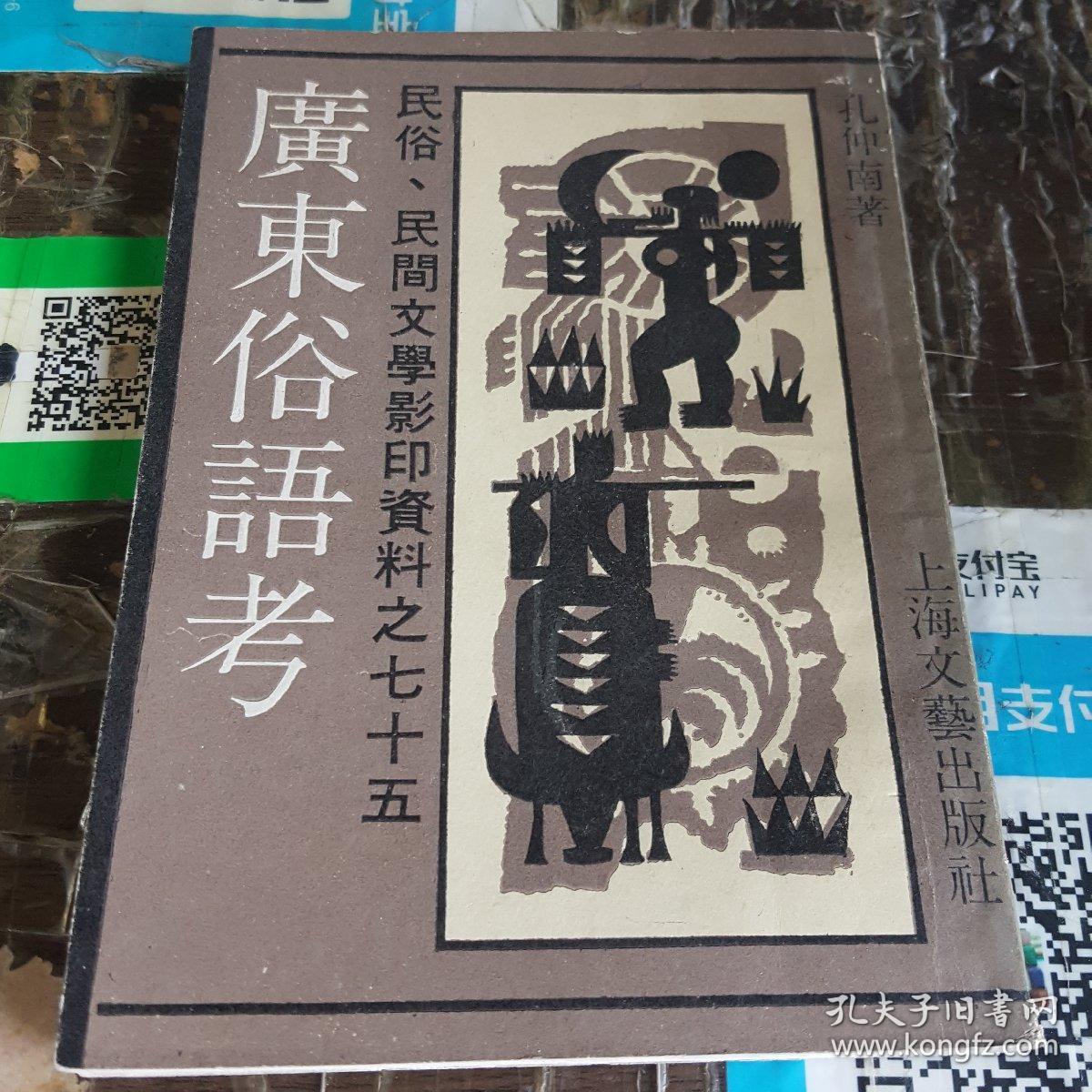 民俗，民间文学影印资料之七十五：广东俗语考（李育中 签名旧藏）.