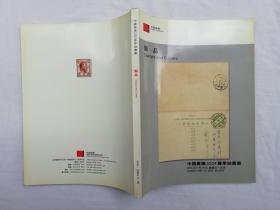 中国嘉德2004春季拍卖会 邮品；2004年5月16日；大16开；