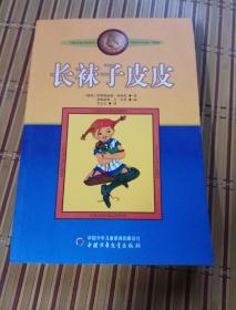 长袜子皮皮：林格伦作品选集〔瑞典〕阿斯特丽德.林格伦著，英格丽德.万.尼曼画，李之义译，中国少年儿童出版社