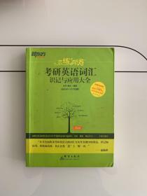 新东方·恋练有词：考研英语词汇识记与应用大全