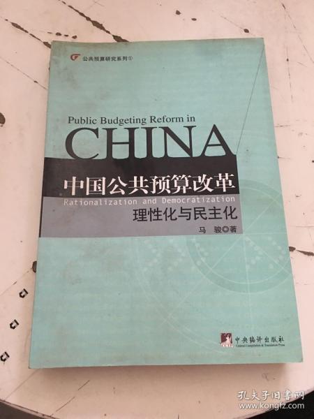 中国公共预算改革：理性化与民主化