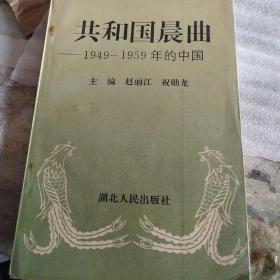 共和国晨曲:1949-1959年的中国