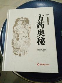 《方药奥秘》2006年一版一印。