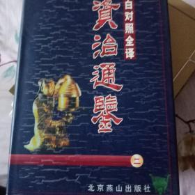 资治通鉴：无中国古典文化珍藏书系