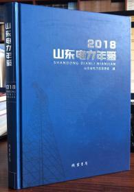山东电力年鉴2018