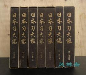 日本刀大鑑 8开全7卷 古刀新刀 刀装具 鐔与小道具 收藏鉴定最权威图录