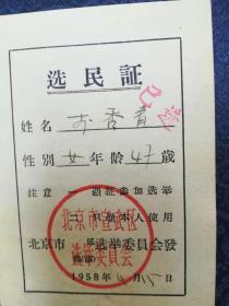 1958年北京市选民证