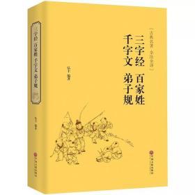 千字文 三字经 弟子规 百家姓 （6折优惠）