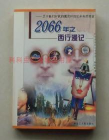 【正版现货】2066年之西行漫记：关于我们时代的寓言和我们未来的预言 中国科幻四大天王韩松作品