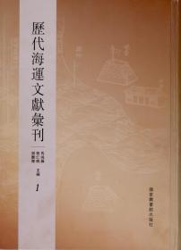 历代海运文献汇刊（全二十四册）