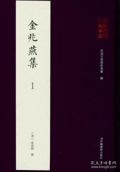 全椒古代典籍丛书·金兆燕集（全六册）