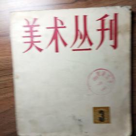 美术丛刊3