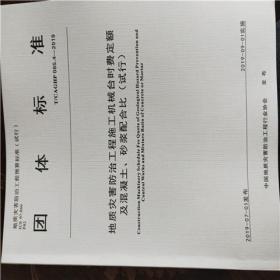 新版书T/CAGHP063-2019突发地质灾害点应急预案编制要求（试行）全21册