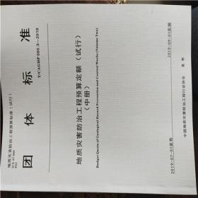 新书 地质灾害防治工程预算定额 T/CAGHP 065.2-2019地质灾害防治工程工程量清单计价规范