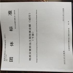 新书 地质灾害防治工程预算定额 T/CAGHP 065.2-2019地质灾害防治工程工程量清单计价规范