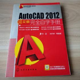 AutoCAD 2012设计与实战：AutoCAD 2012中文版完全自学手册