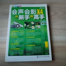 新手速成：中文版会声会影X4从新手到高手