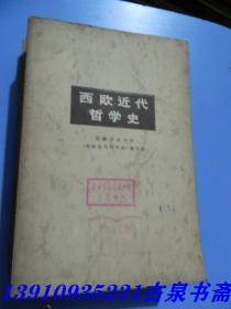 欧洲近代哲学史