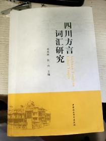 四川方言词汇研究