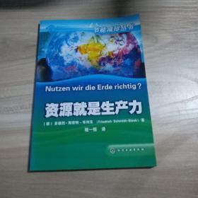 节能减排丛书--资源就是生产力