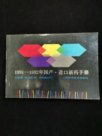 1991_1992年国产.进口新药手册