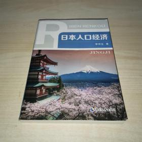 日本人口经济