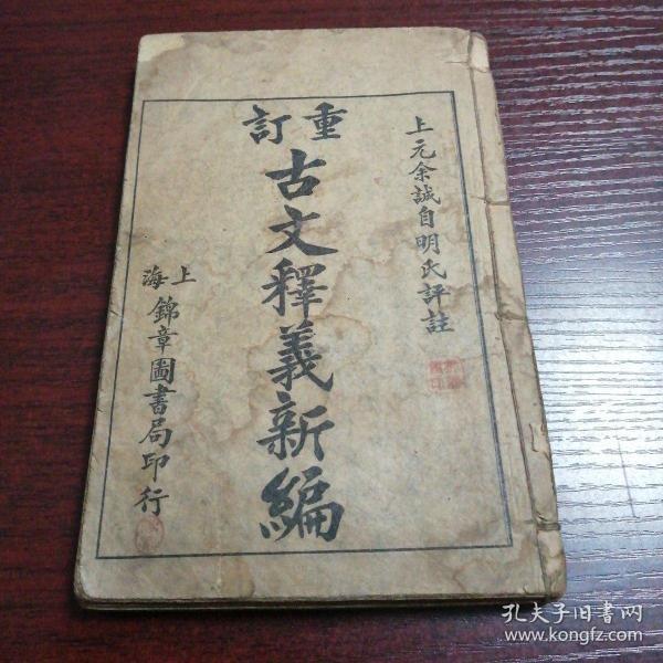 重訂古文釋義新編（全八卷，内页完整品好）