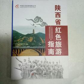 陕西省红色旅游指南