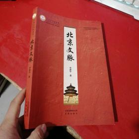 北京学学术文库：北京文脉 品好