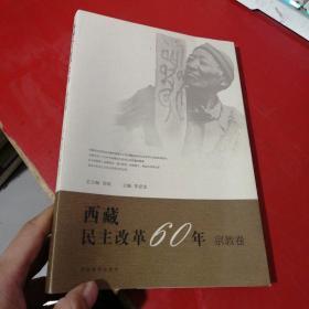 西藏民主改革60年 宗教卷