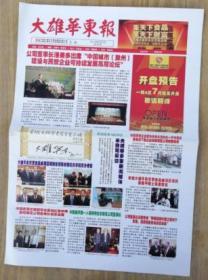 大雄华东报创刊号