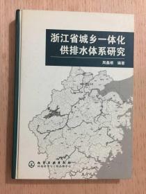 浙江省城乡一体化供排水体系研究
