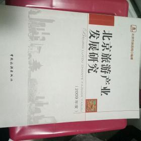 北京旅游产业发展研究（2009年度）