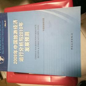 中国旅游经济蓝皮书（2）：2009年中国旅游经济运行分析与2010年发展预测